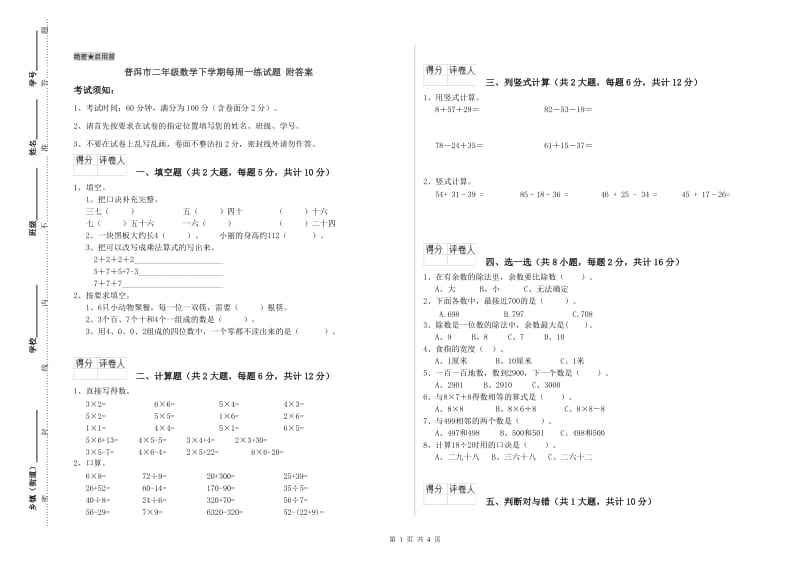 普洱市二年级数学下学期每周一练试题 附答案.doc_第1页