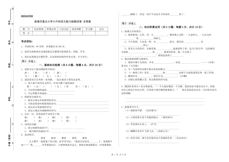 曲靖市重点小学小升初语文能力检测试卷 含答案.doc_第1页