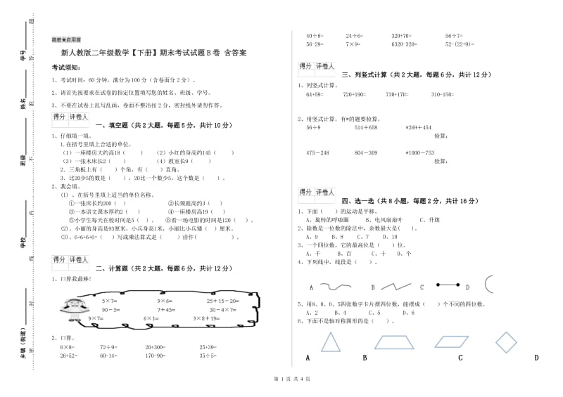 新人教版二年级数学【下册】期末考试试题B卷 含答案.doc_第1页