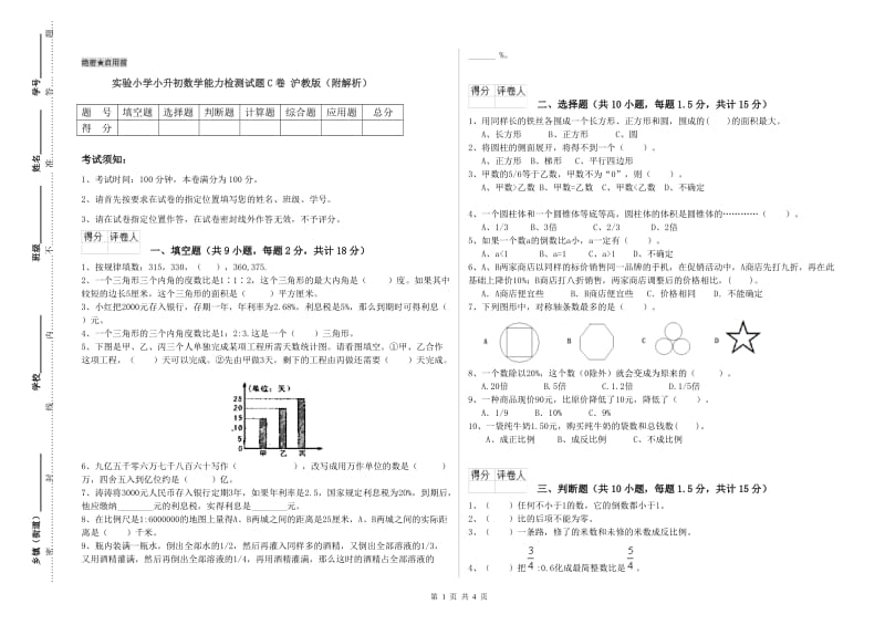 实验小学小升初数学能力检测试题C卷 沪教版（附解析）.doc_第1页