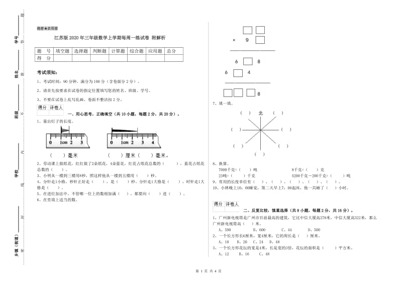 江苏版2020年三年级数学上学期每周一练试卷 附解析.doc_第1页