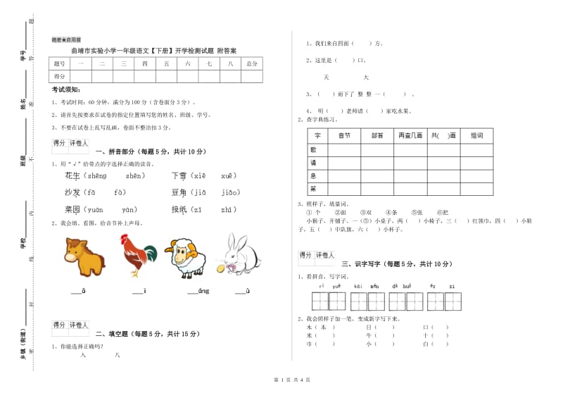 曲靖市实验小学一年级语文【下册】开学检测试题 附答案.doc_第1页