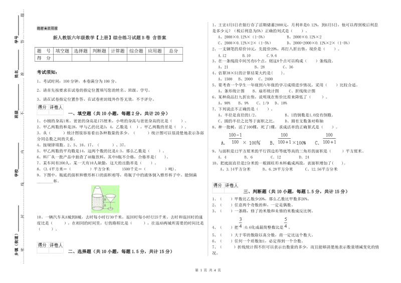 新人教版六年级数学【上册】综合练习试题B卷 含答案.doc_第1页