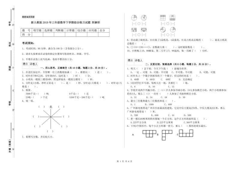 新人教版2019年三年级数学下学期综合练习试题 附解析.doc_第1页