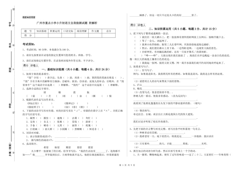 广州市重点小学小升初语文自我检测试题 附解析.doc_第1页