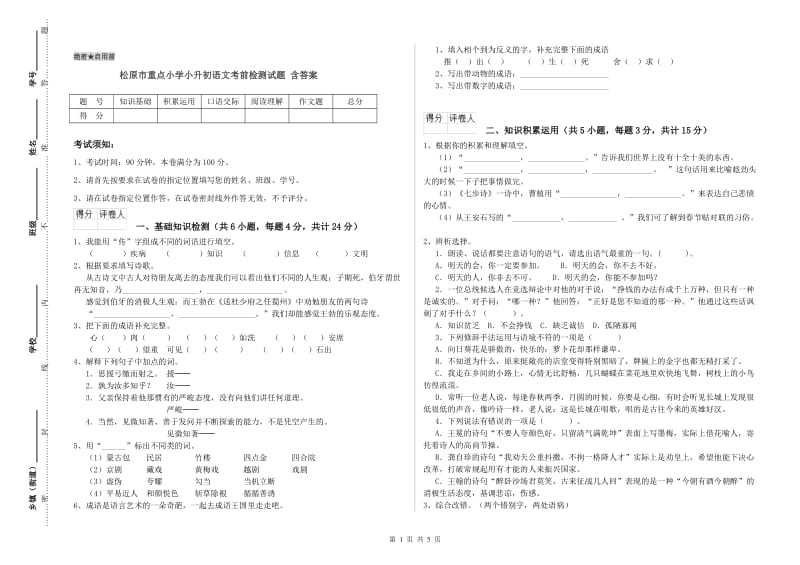 松原市重点小学小升初语文考前检测试题 含答案.doc_第1页