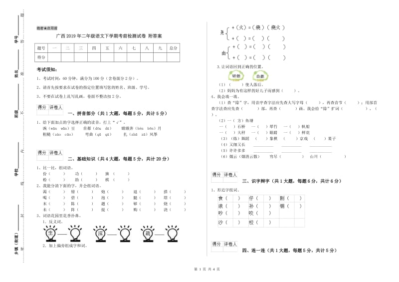 广西2019年二年级语文下学期考前检测试卷 附答案.doc_第1页