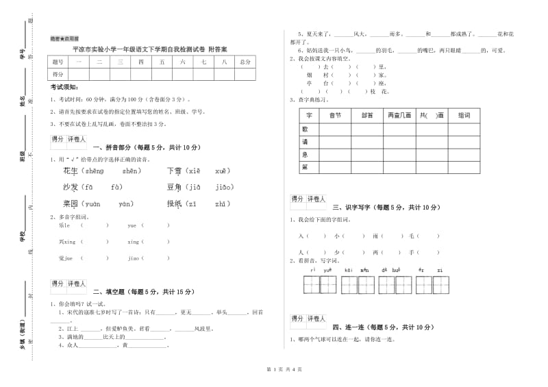 平凉市实验小学一年级语文下学期自我检测试卷 附答案.doc_第1页