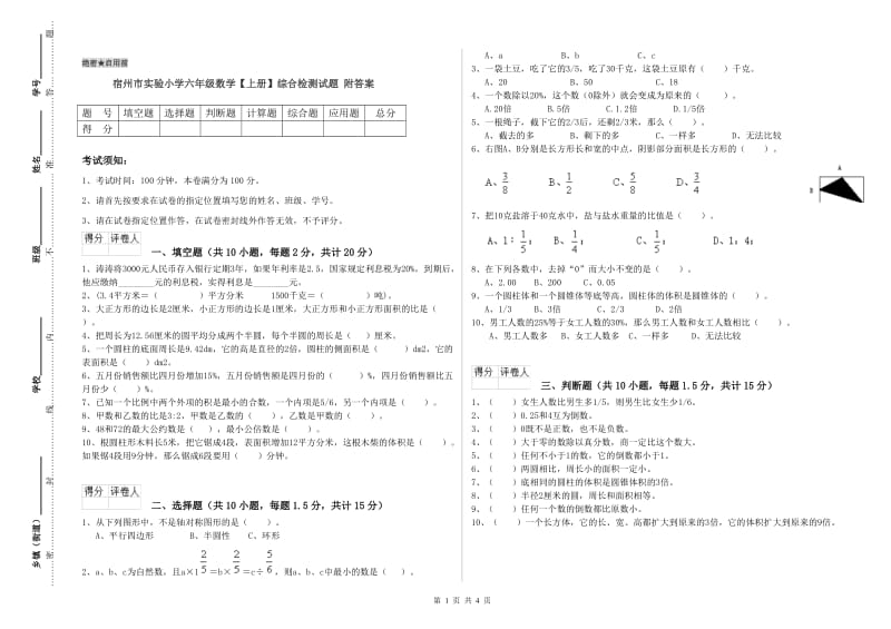 宿州市实验小学六年级数学【上册】综合检测试题 附答案.doc_第1页