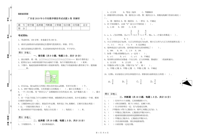 广东省2019年小升初数学模拟考试试题A卷 附解析.doc_第1页