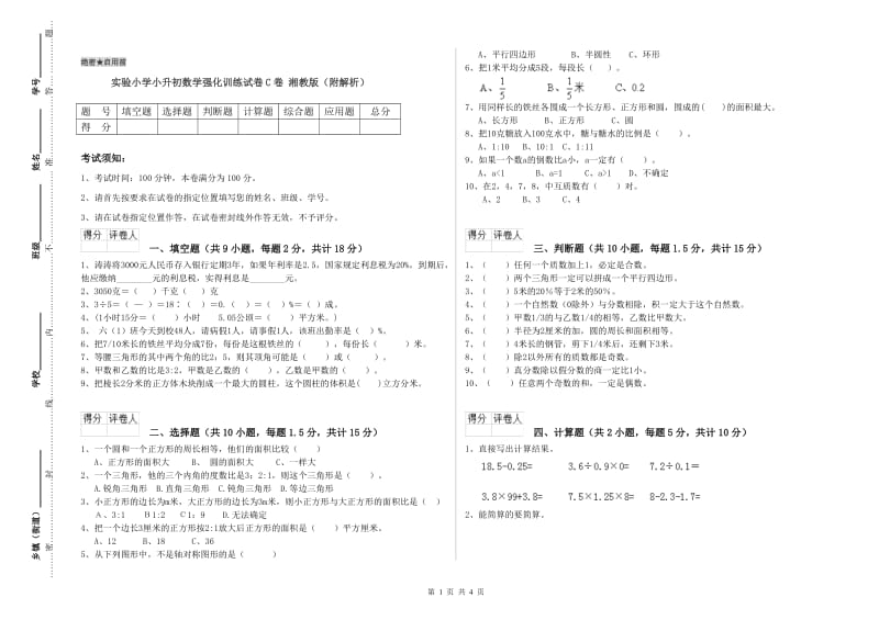 实验小学小升初数学强化训练试卷C卷 湘教版（附解析）.doc_第1页