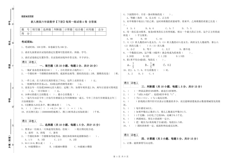 新人教版六年级数学【下册】每周一练试卷A卷 含答案.doc_第1页