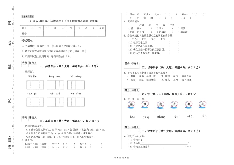 广东省2019年二年级语文【上册】综合练习试卷 附答案.doc_第1页