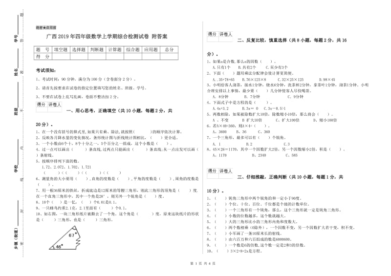 广西2019年四年级数学上学期综合检测试卷 附答案.doc_第1页