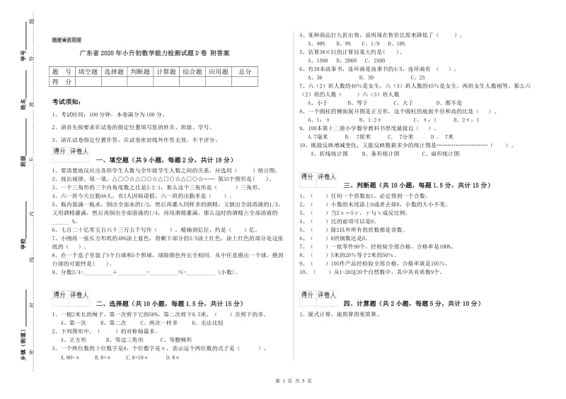 广东省2020年小升初数学能力检测试题D卷 附答案.doc_第1页