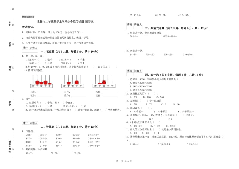 承德市二年级数学上学期综合练习试题 附答案.doc_第1页