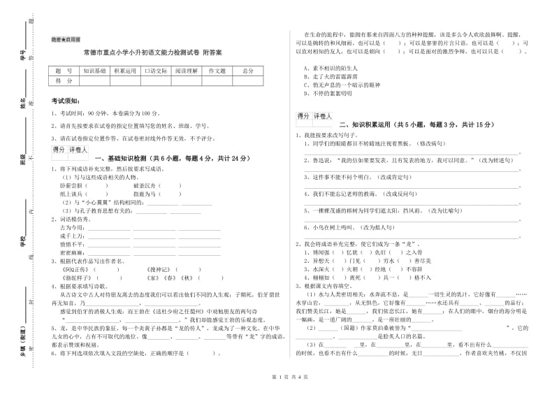 常德市重点小学小升初语文能力检测试卷 附答案.doc_第1页