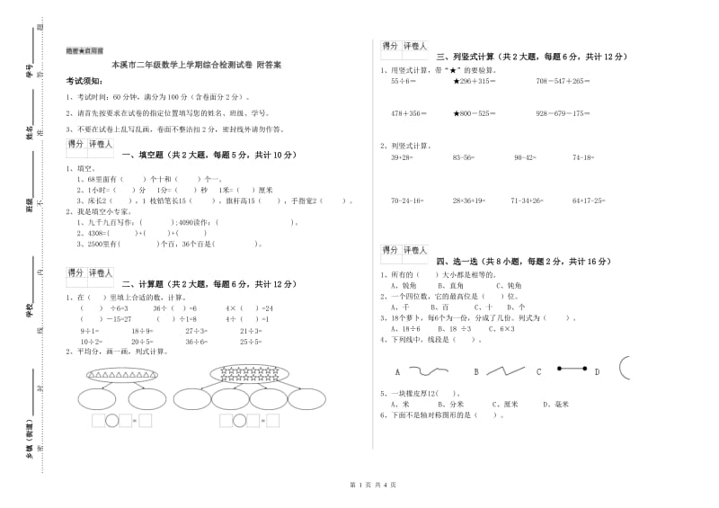 本溪市二年级数学上学期综合检测试卷 附答案.doc_第1页