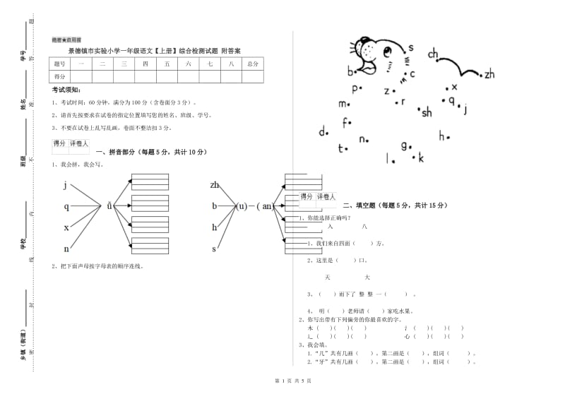 景德镇市实验小学一年级语文【上册】综合检测试题 附答案.doc_第1页