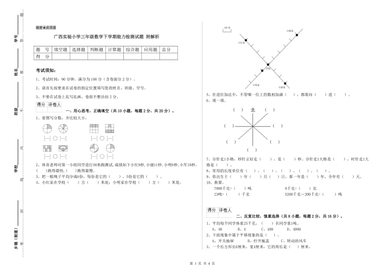 广西实验小学三年级数学下学期能力检测试题 附解析.doc_第1页