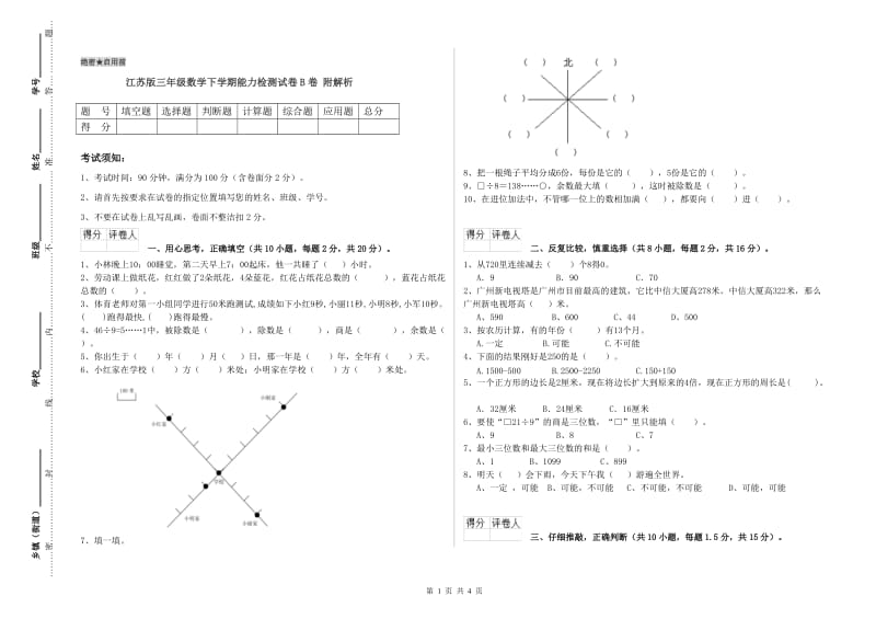 江苏版三年级数学下学期能力检测试卷B卷 附解析.doc_第1页