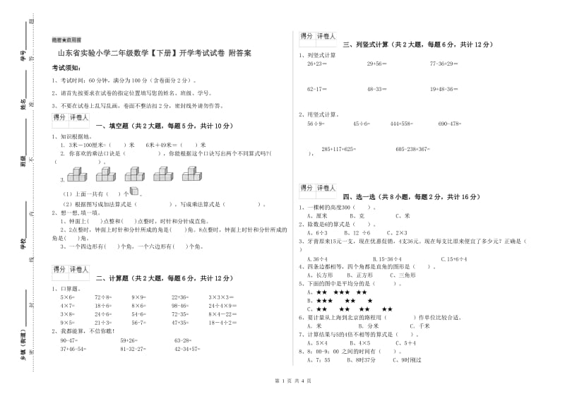 山东省实验小学二年级数学【下册】开学考试试卷 附答案.doc_第1页