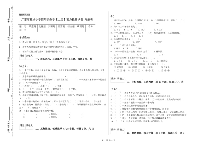 广东省重点小学四年级数学【上册】能力检测试卷 附解析.doc_第1页