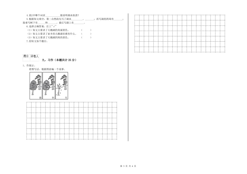 山西省2019年二年级语文【下册】同步检测试卷 附答案.doc_第3页