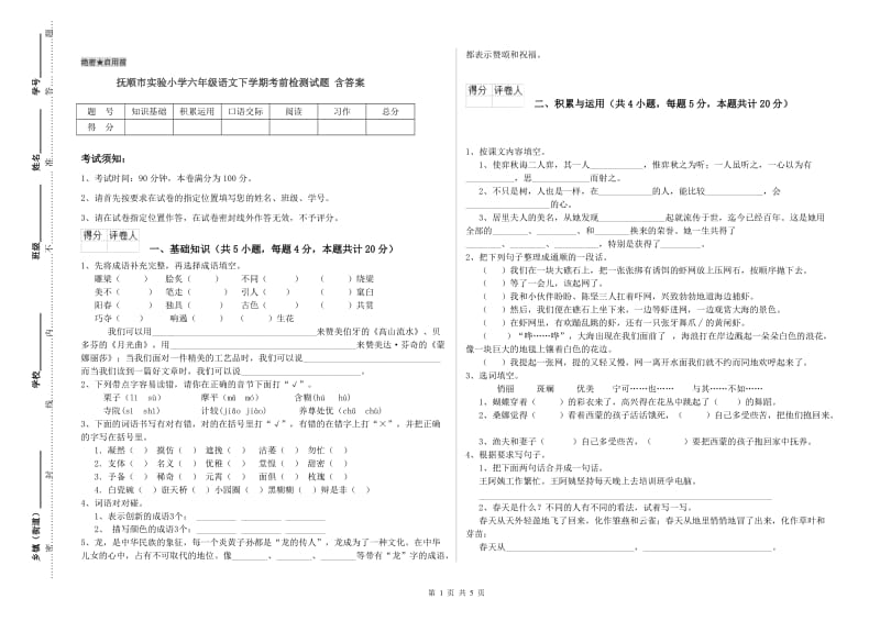 抚顺市实验小学六年级语文下学期考前检测试题 含答案.doc_第1页