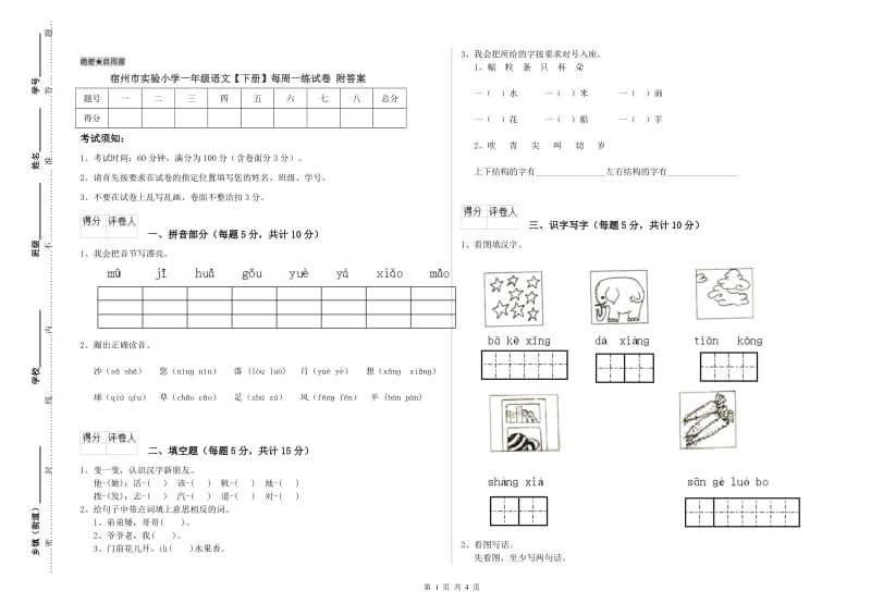 宿州市实验小学一年级语文【下册】每周一练试卷 附答案.doc_第1页