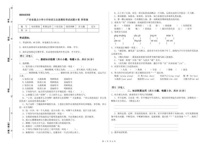 广东省重点小学小升初语文全真模拟考试试题B卷 附答案.doc_第1页