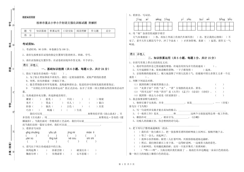 桂林市重点小学小升初语文强化训练试题 附解析.doc_第1页