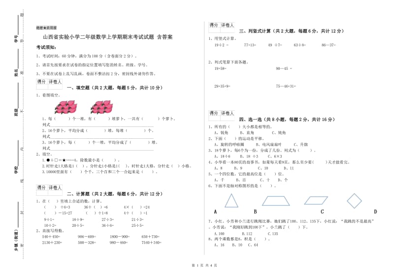 山西省实验小学二年级数学上学期期末考试试题 含答案.doc_第1页