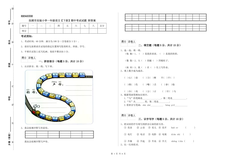 抚顺市实验小学一年级语文【下册】期中考试试题 附答案.doc_第1页