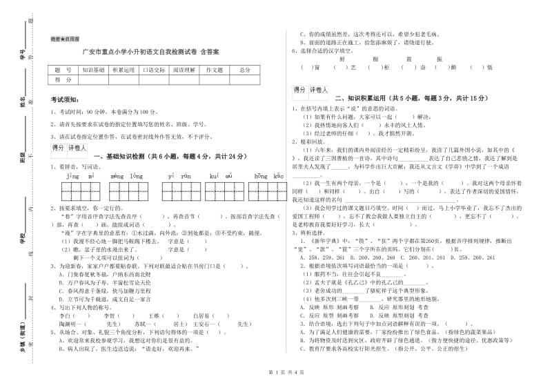 广安市重点小学小升初语文自我检测试卷 含答案.doc_第1页