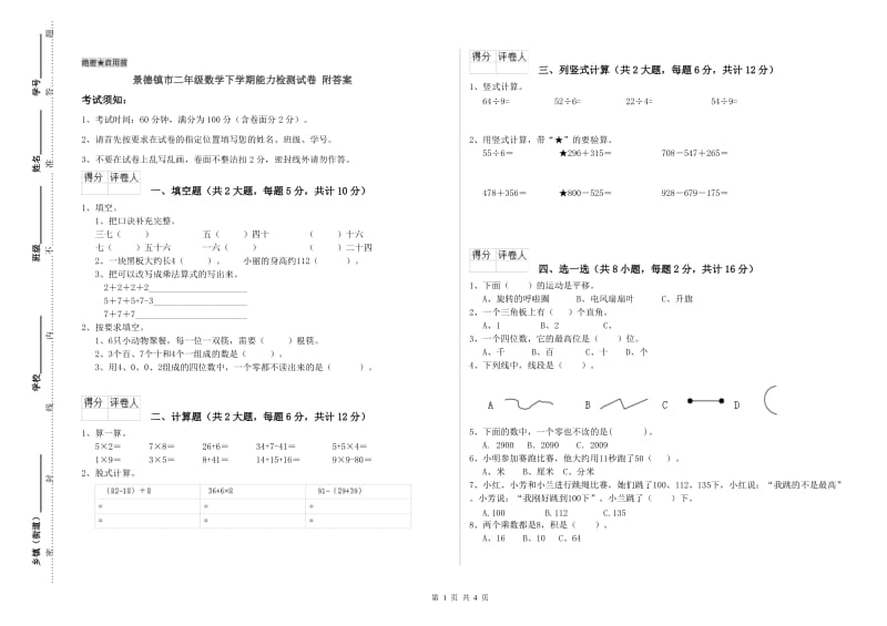 景德镇市二年级数学下学期能力检测试卷 附答案.doc_第1页