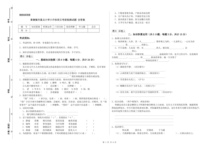 景德镇市重点小学小升初语文考前检测试题 含答案.doc_第1页