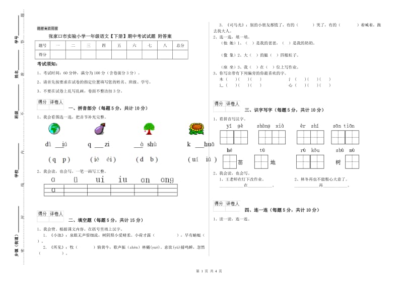 张家口市实验小学一年级语文【下册】期中考试试题 附答案.doc_第1页