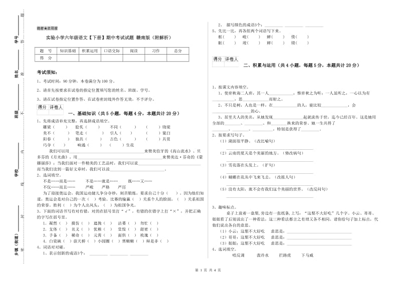 实验小学六年级语文【下册】期中考试试题 赣南版（附解析）.doc_第1页