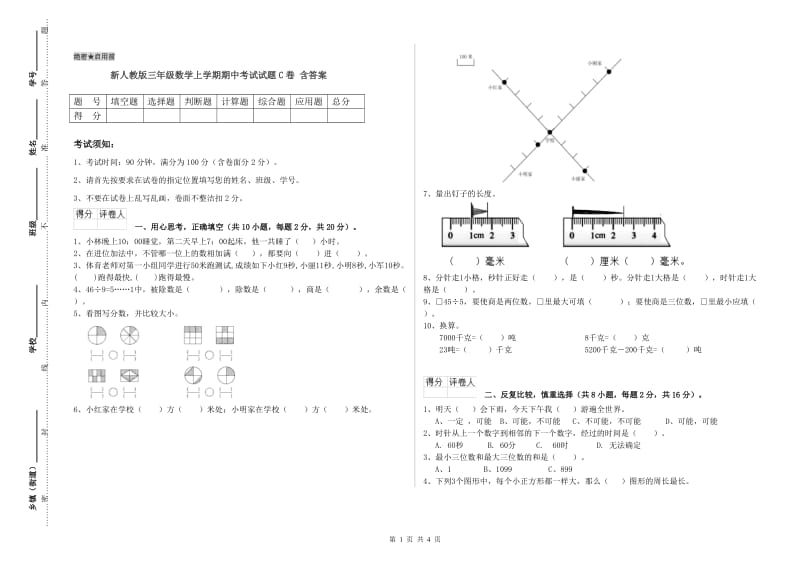 新人教版三年级数学上学期期中考试试题C卷 含答案.doc_第1页