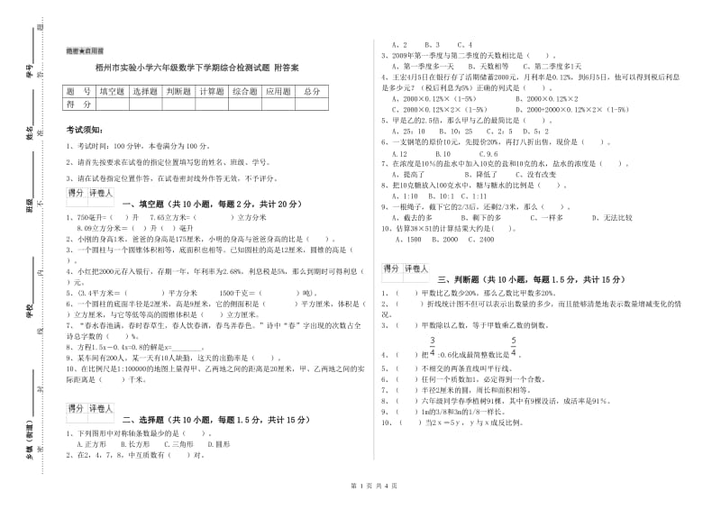 梧州市实验小学六年级数学下学期综合检测试题 附答案.doc_第1页