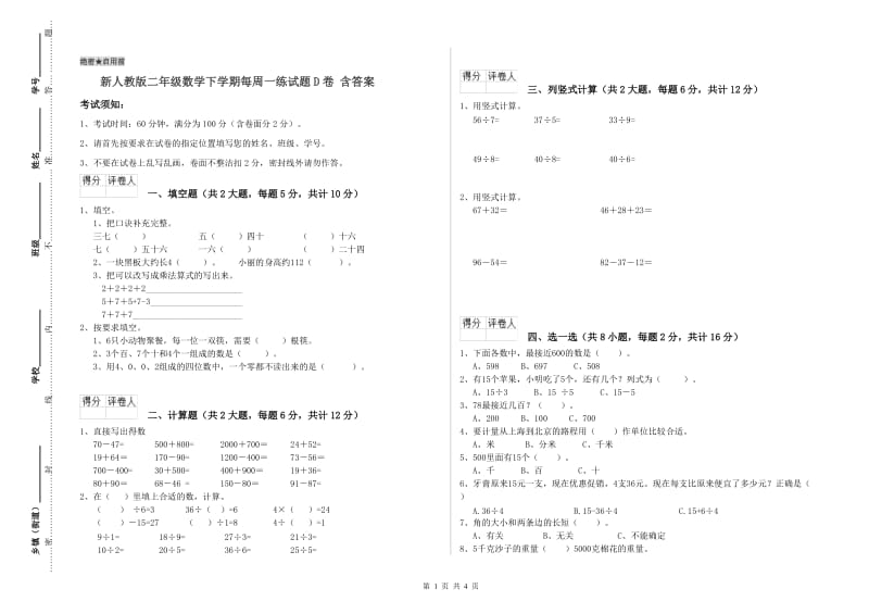 新人教版二年级数学下学期每周一练试题D卷 含答案.doc_第1页