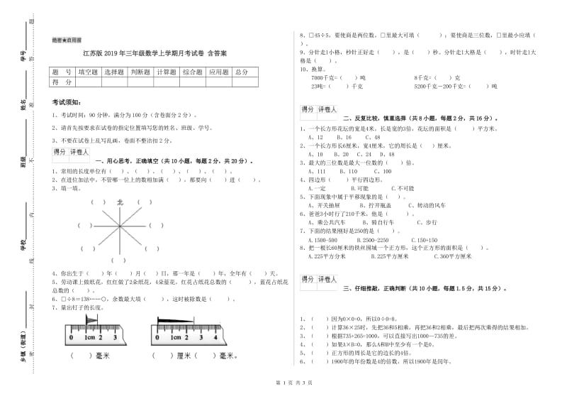 江苏版2019年三年级数学上学期月考试卷 含答案.doc_第1页
