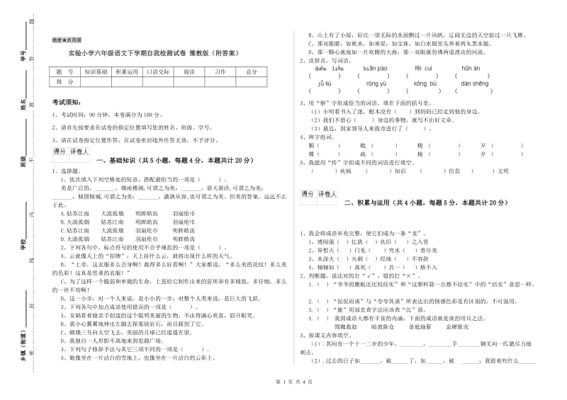 实验小学六年级语文下学期自我检测试卷 豫教版（附答案）.doc_第1页