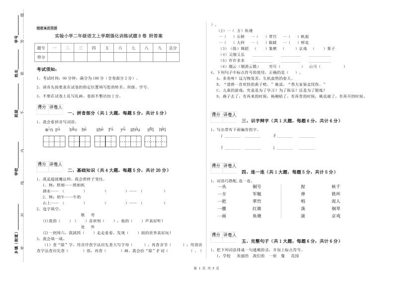 实验小学二年级语文上学期强化训练试题B卷 附答案.doc_第1页