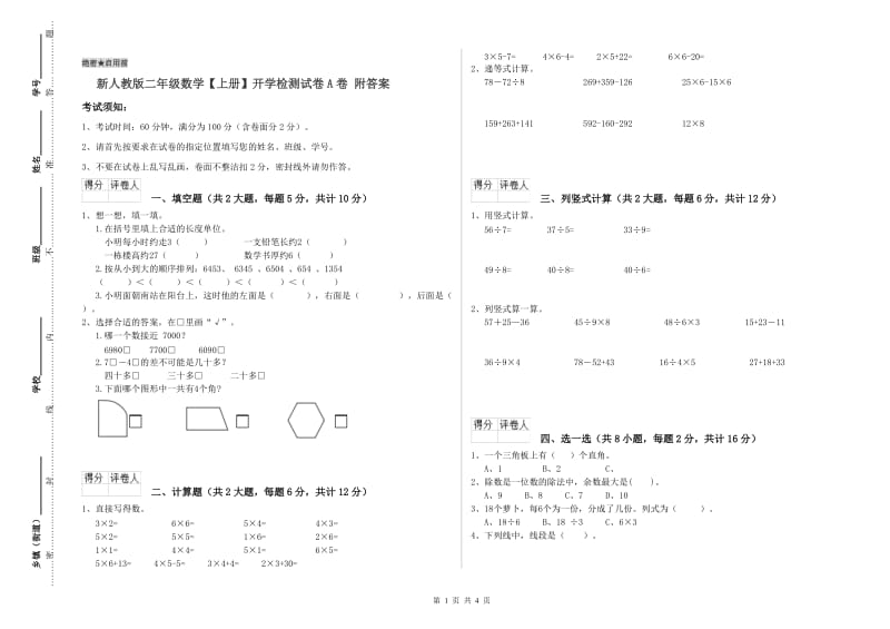 新人教版二年级数学【上册】开学检测试卷A卷 附答案.doc_第1页