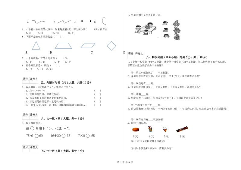 新人教版二年级数学【上册】开学检测试卷A卷 附答案.doc_第2页