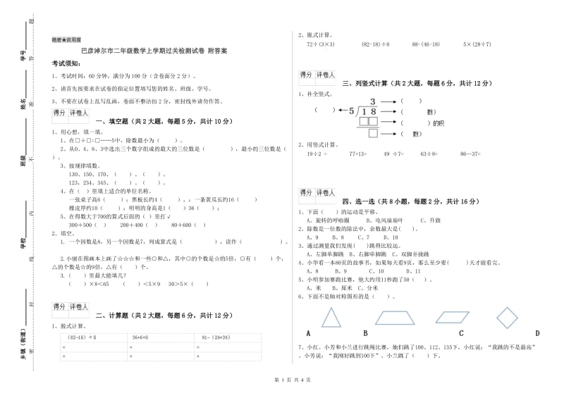 巴彦淖尔市二年级数学上学期过关检测试卷 附答案.doc_第1页