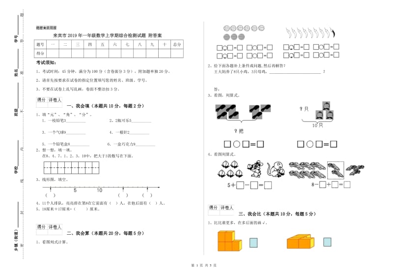 来宾市2019年一年级数学上学期综合检测试题 附答案.doc_第1页