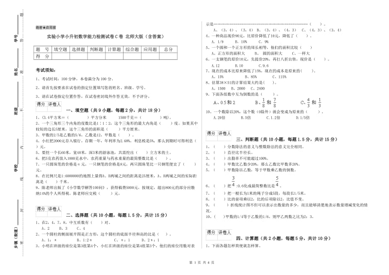 实验小学小升初数学能力检测试卷C卷 北师大版（含答案）.doc_第1页